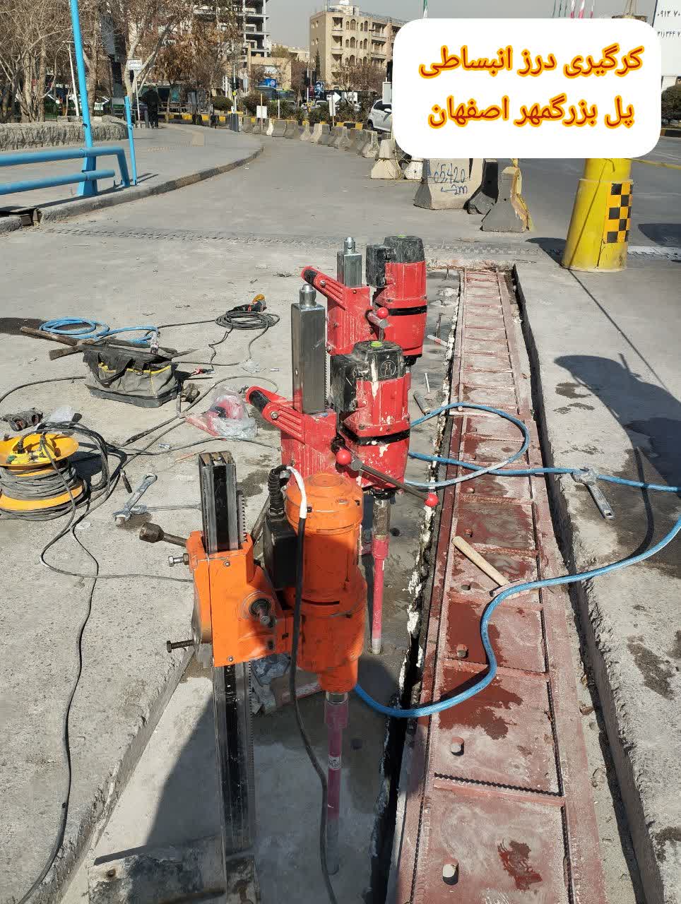 کرگیری درزانبساطی پل بزرگمهر اصفهان